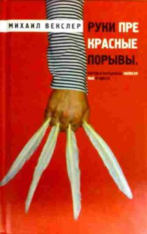 Книга Векслер М. Руки прекрасные порывы, 11-18756, Баград.рф